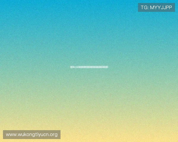畅享kok真人登录带来的高清画质和流畅操作极致体验 畅享kok真人登录带来的高清画质和流畅操作极致体验