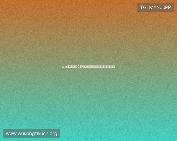 wm真人官方入口2026最新版本上线，畅享丰富多彩的真人娱乐游戏内容